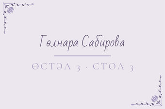Шаблон карточки рассадки «Сөмбелә. Карточка рассадки, сирень»