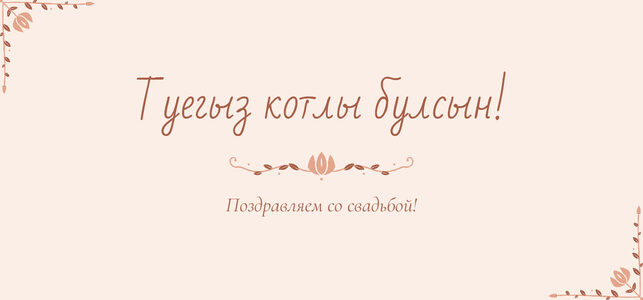 Шаблон конверта для денег «Сөмбелә» «Туегыз котлы булсын!» — конверт для денежного подарка — лицевая сторона
