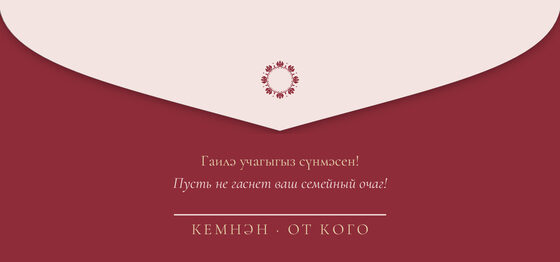 Шаблон конверта для денег «Сөмбелә. Конверт для денег» — оборотная сторона