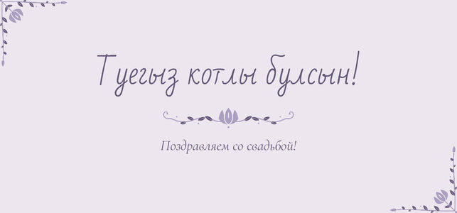 Шаблон конверта для денег «Сөмбелә» «Туегыз котлы булсын!» — конверт для денежного подарка — лицевая сторона