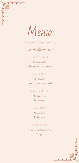 Шаблон меню «Сөмбелә. Меню, персик»