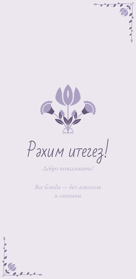 Шаблон меню «Сөмбелә. Меню, сирень» — оборотная сторона