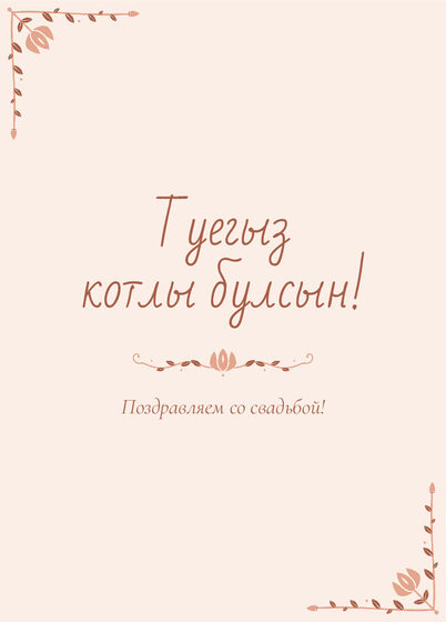 Шаблон открытки «Сөмбелә. Открытка, персик»