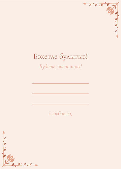 Шаблон открытки «Сөмбелә. Открытка, персик» — оборотная сторона