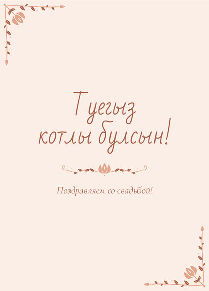Шаблон открытки «Сөмбелә» «Туегыз котлы булсын!» — поздравление молодым от гостей — лицевая сторона
