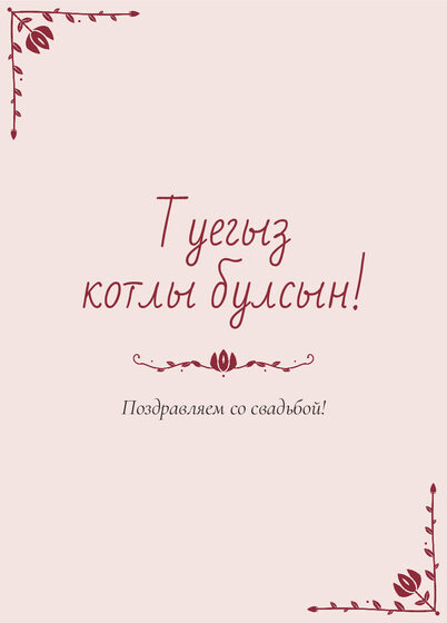 Шаблон открытки «Сөмбелә. Открытка»