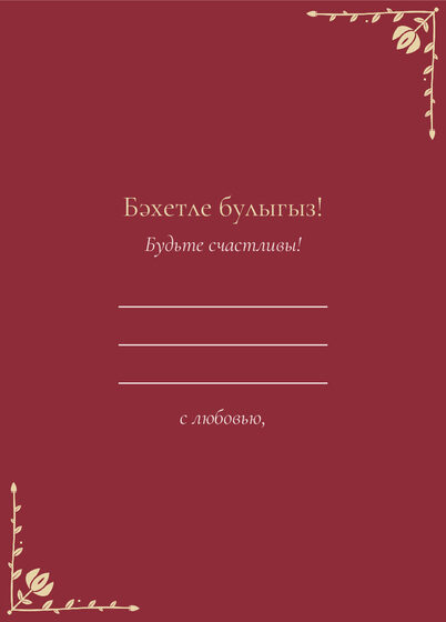 Шаблон открытки «Сөмбелә. Открытка» — оборотная сторона