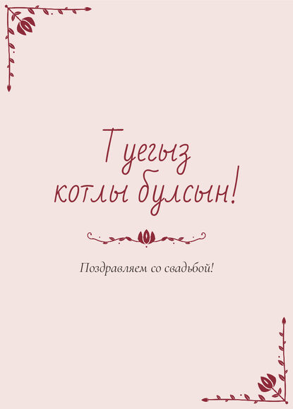 Шаблон открытки «Сөмбелә» «Туегыз котлы булсын!» — поздравление молодым от гостей — лицевая сторона