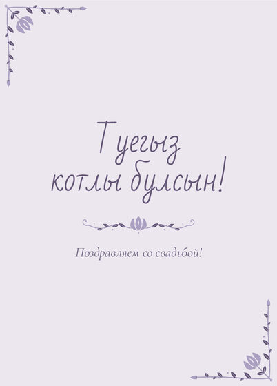 Шаблон открытки «Сөмбелә. Открытка, сирень»