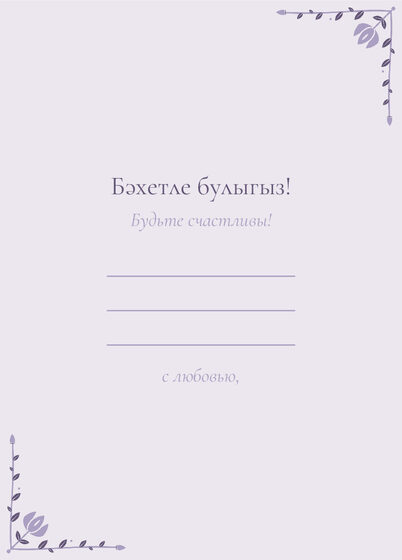 Шаблон открытки «Сөмбелә. Открытка, сирень» — оборотная сторона