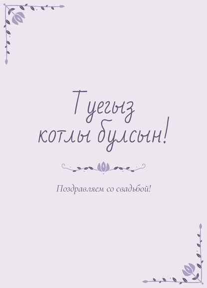 Шаблон открытки «Сөмбелә» «Туегыз котлы булсын!» — поздравление молодым от гостей — лицевая сторона