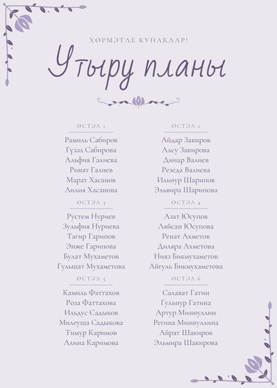 Шаблон плана рассадки «Сөмбелә» на шесть столов, на татарском — лицевая сторона