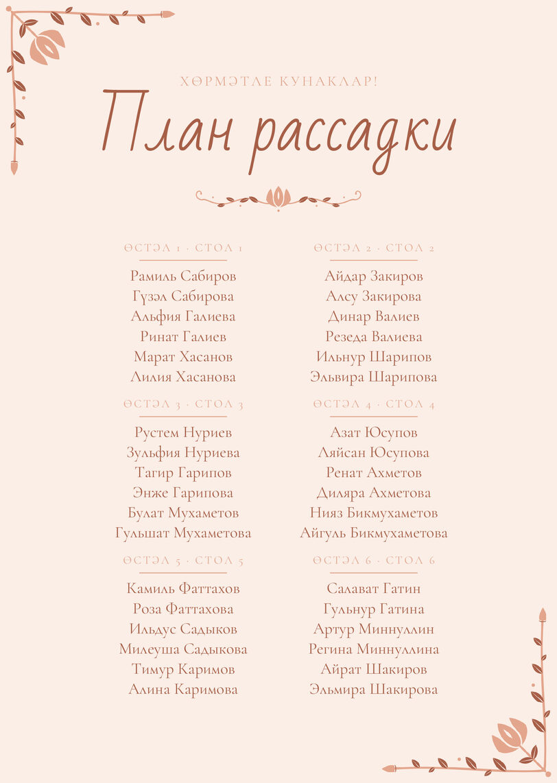 Шаблон плана рассадки «Сөмбелә» на шесть столов — лицевая сторона