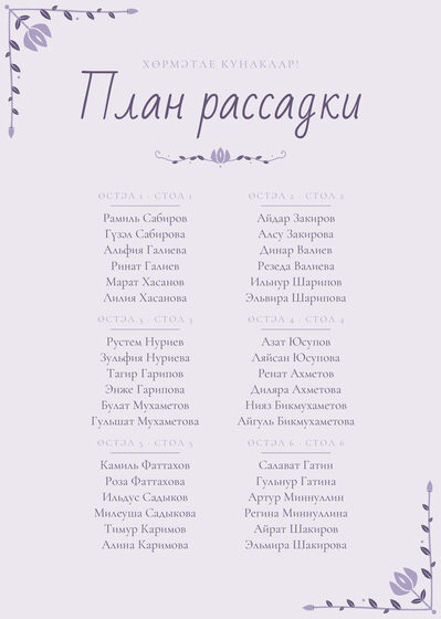 Шаблон плана рассадки «Сөмбелә. План рассадки, сирень»
