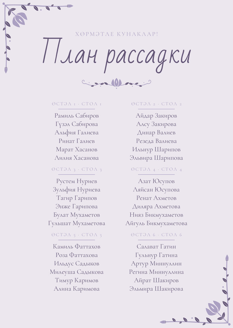 Шаблон плана рассадки «Сөмбелә» на шесть столов — лицевая сторона