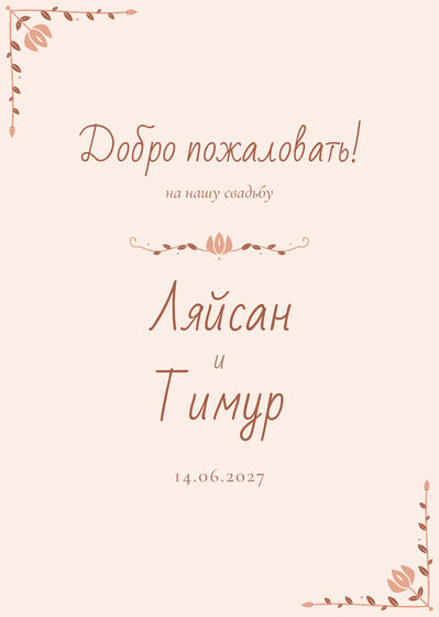 «Сөмбелә» каршылау табличкасы үрнәге зал керешенә «Добро пожаловать!», русча — йөз ягы