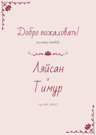 Шаблон приветственной таблички «Сөмбелә» «Добро пожаловать!» для входа в зал, на русском — лицевая сторона