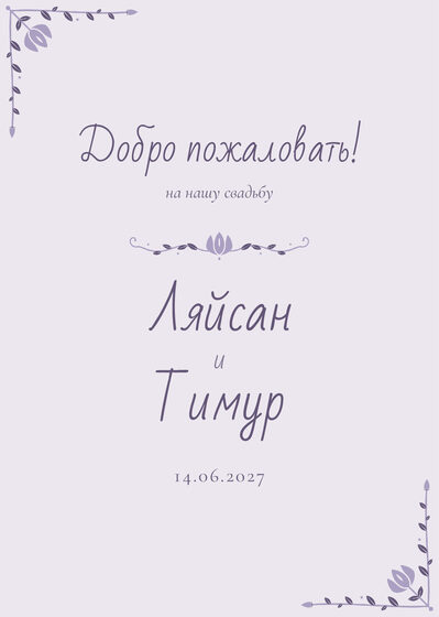 Шаблон приветственной таблички «Сөмбелә» «Добро пожаловать!» для входа в зал, на русском — лицевая сторона