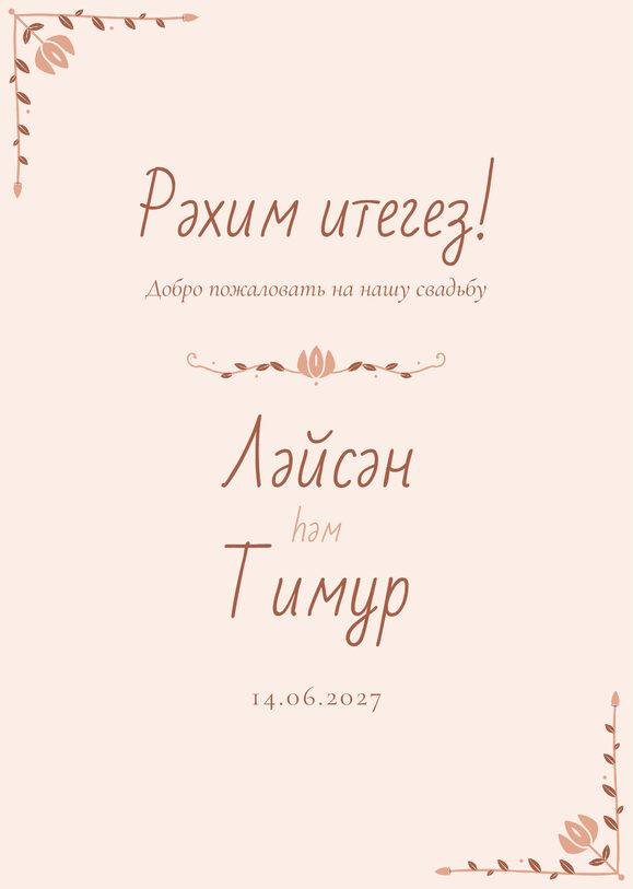 Шаблон приветственной таблички «Сөмбелә» «Рәхим итегез!» для входа в зал — лицевая сторона