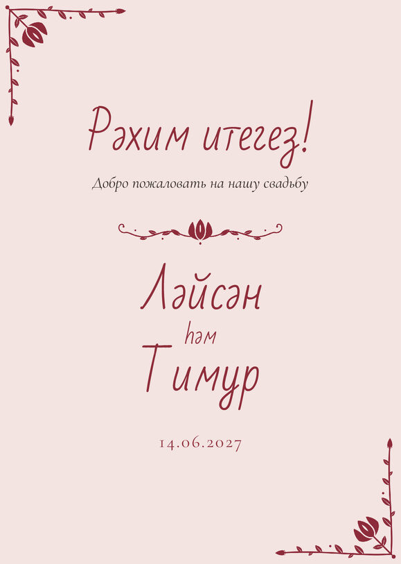Шаблон приветственной таблички «Сөмбелә» «Рәхим итегез!» для входа в зал — лицевая сторона