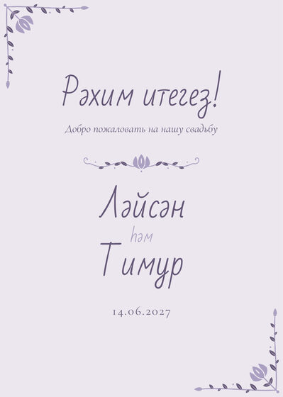 Шаблон приветственной таблички «Сөмбелә. Приветственная табличка, сирень»
