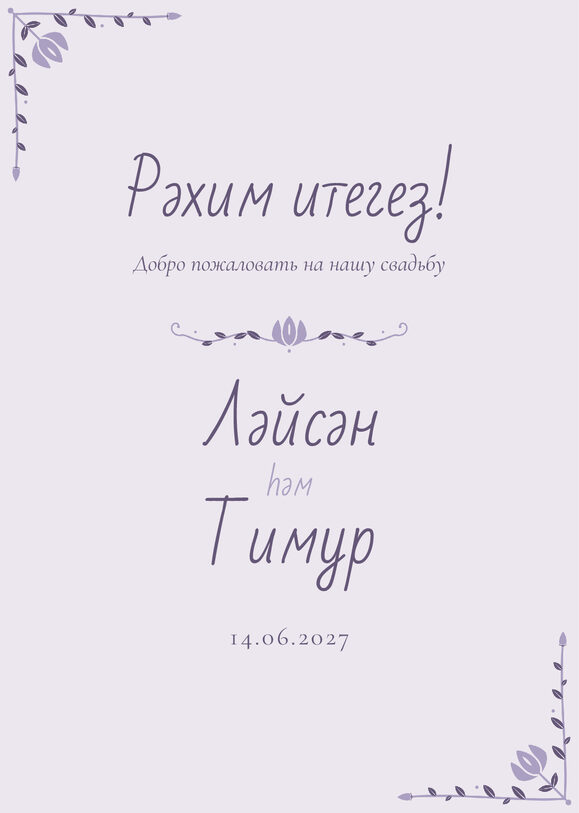 Шаблон приветственной таблички «Сөмбелә» «Рәхим итегез!» для входа в зал — лицевая сторона