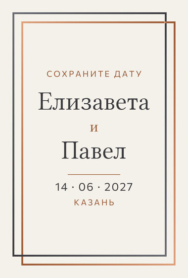 Шаблон анонса даты «Сплав» для свадьбы — лицевая сторона