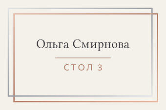 Шаблон карточки рассадки «Сплав. Карточка рассадки, розовое золото и серебро»