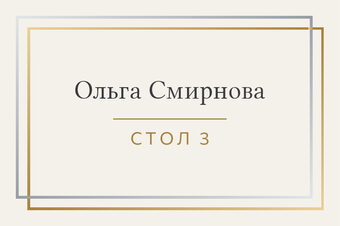 Шаблон карточки рассадки «Сплав. Карточка рассадки»