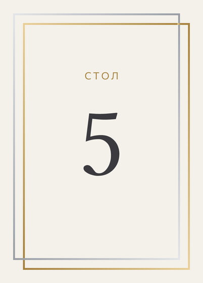 Шаблон номера стола «Сплав. Номер стола»