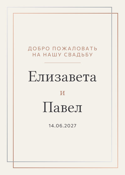 Шаблон приветственной таблички «Сплав. Приветственная табличка, розовое золото и серебро»