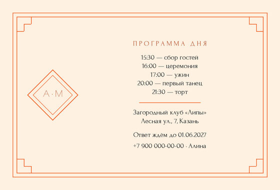 Шаблон приглашения «Свадьба. Деко, мандарин» — оборотная сторона