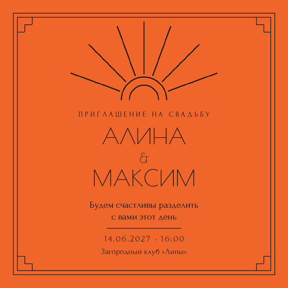Шаблон приглашения «Свадьба. Деко, мандарин» на русском — лицевая сторона