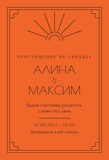 Шаблон приглашения «Свадьба. Деко, мандарин»