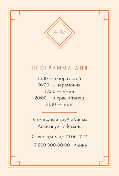 Шаблон приглашения «Свадьба. Деко, мандарин» — оборотная сторона