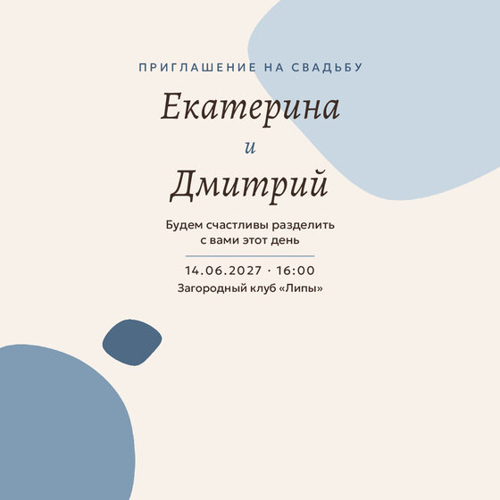 Шаблон приглашения «Свадьба. Глина, голубые тона» на русском — лицевая сторона