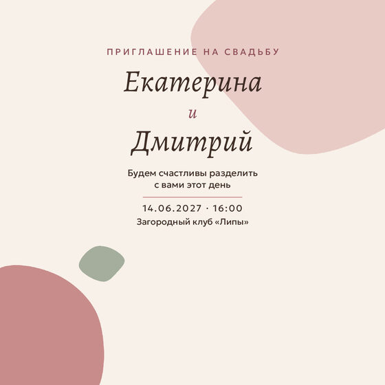 Шаблон приглашения «Свадьба. Глина, пудра и шалфей» на русском — лицевая сторона