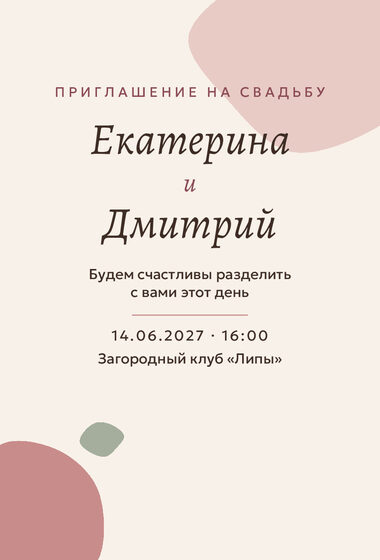 Шаблон приглашения «Свадьба. Глина, пудра и шалфей»