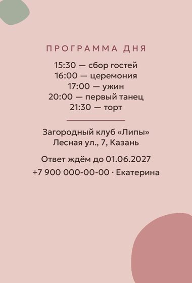 Шаблон приглашения «Свадьба. Глина, пудра и шалфей» — оборотная сторона