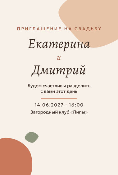 Шаблон приглашения «Свадьба. Глина»