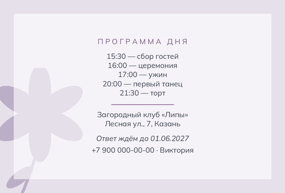 Шаблон приглашения «Свадьба. Калька, пудра и лаванда» — оборотная сторона