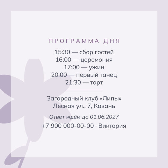 Шаблон приглашения «Свадьба. Калька, пудра и лаванда» — оборотная сторона