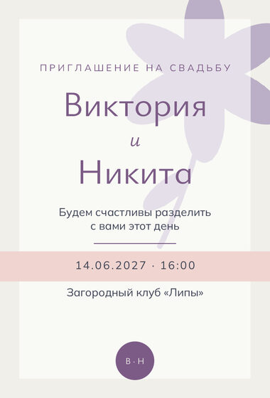 Шаблон приглашения «Свадьба. Калька, пудра и лаванда»