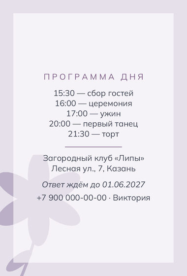 Шаблон приглашения «Свадьба. Калька, пудра и лаванда» — оборотная сторона
