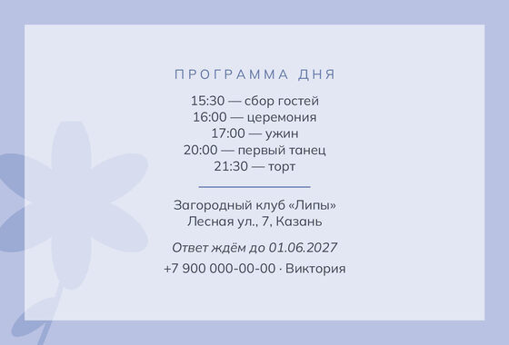 Шаблон приглашения «Свадьба. Калька» — оборотная сторона