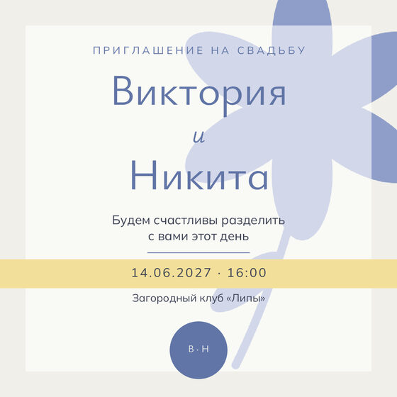 Шаблон приглашения «Свадьба. Калька» на русском — лицевая сторона