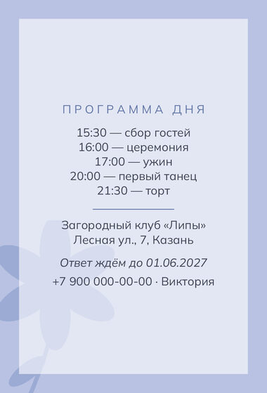 Шаблон приглашения «Свадьба. Калька» — оборотная сторона