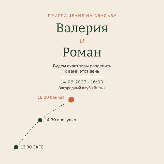 Шаблон приглашения «Свадьба. Маршрут, лесной зелёный» на русском — лицевая сторона