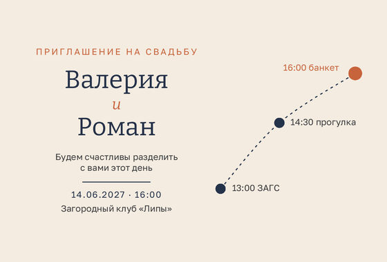 Шаблон приглашения «Свадьба. Маршрут»