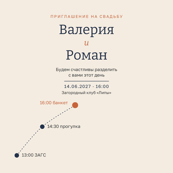 Шаблон приглашения «Свадьба. Маршрут»